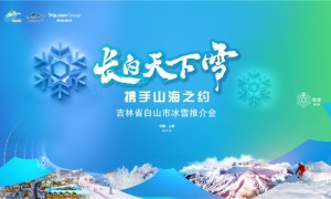 “长白天下雪——携手山海之约”吉林省白山市上海冰雪推介会成功举办